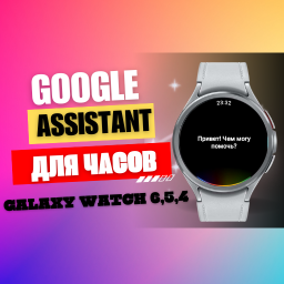 Google Assistant для часов Galaxy